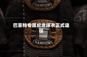 巴菲特专属纪念球衣正式退役