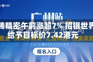鸿腾精密午前涨超7% 招银世界给予目标价7.42港元