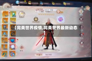 【完美世界疫情,完美世界最新动态】