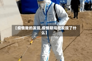 【疫情我的发现,疫情期间我发现了什么】