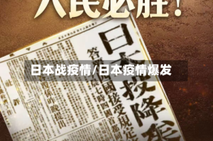 日本战疫情/日本疫情爆发