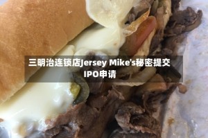 三明治连锁店Jersey Mike's秘密提交IPO申请