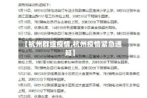 【杭州群组疫情,杭州疫情紧急通知】