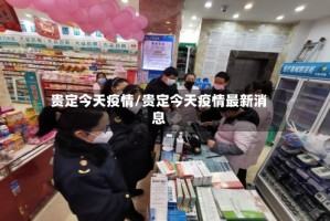 贵定今天疫情/贵定今天疫情最新消息