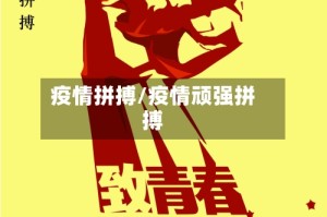 疫情拼搏/疫情顽强拼搏
