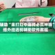教程辅助“来打红中麻将必赢神器”详细外挂透视辅助软件教程