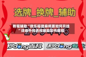 教程辅助“微乐福建麻将要如何开挂”详细外挂透视辅助软件教程