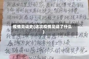 疫情见证史(这次疫情见证了什么)