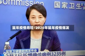鼠年疫情危险/2020年鼠年疫情爆发
