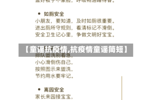 【童谣抗疫情,抗疫情童谣简短】