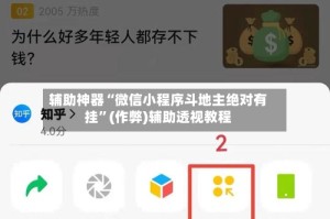 辅助神器“微信小程序斗地主绝对有挂”(作弊)辅助透视教程