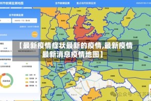 【最新疫情症状最新的疫情,最新疫情最新消息疫情地图】