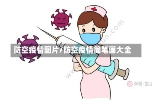 防空疫情图片/防空疫情简笔画大全