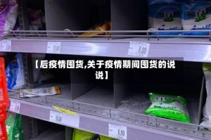 【后疫情囤货,关于疫情期间囤货的说说】