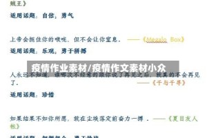 疫情作业素材/疫情作文素材小众