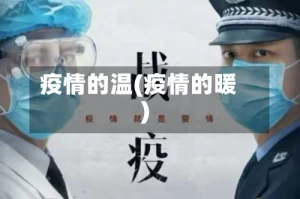 疫情的温(疫情的暖)