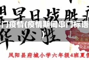 串门疫情(疫情期间串门标语)