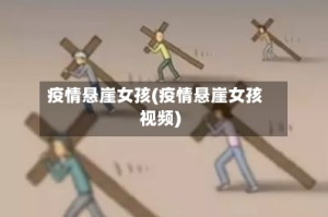 疫情悬崖女孩(疫情悬崖女孩视频)