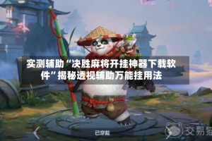 实测辅助“决胜麻将开挂神器下载软件”揭秘透视辅助万能挂用法