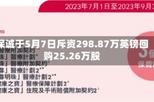 保诚于5月7日斥资298.87万英镑回购25.26万股