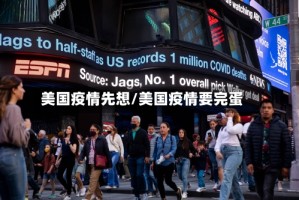 美国疫情先想/美国疫情要完蛋