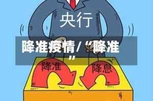 降准疫情/“降准”