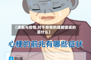 【理解与疫情,对于疫情的理解错误的是什么】