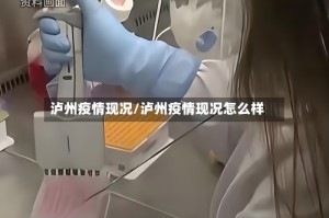 泸州疫情现况/泸州疫情现况怎么样
