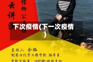 下次疫情(下一次疫情)