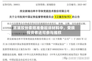 派瑞股份索赔准备起诉材料中，受损投资者还可参与维权