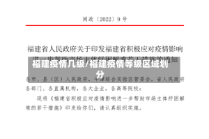 福建疫情几级/福建疫情等级区域划分