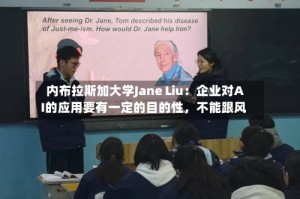 内布拉斯加大学Jane Liu：企业对AI的应用要有一定的目的性，不能跟风