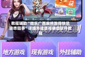 教程辅助“微乐广西麻将跑得快总输咋回事”详细外挂透视辅助软件教程