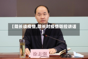 【院长谈疫情,院长对疫情防控讲话】