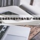 广州疫情病毒传播快传播力强/广州疫情传播速度快