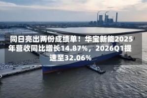 同日亮出两份成绩单！华宝新能2025年营收同比增长14.87%，2026Q1提速至32.06%