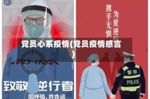 党员心系疫情(党员疫情感言)