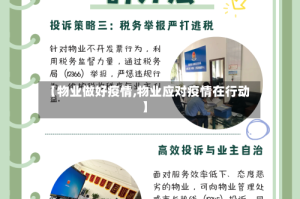 【物业做好疫情,物业应对疫情在行动】
