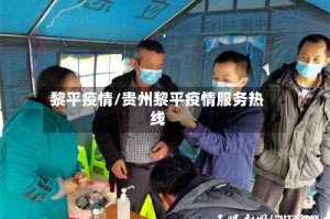 黎平疫情/贵州黎平疫情服务热线