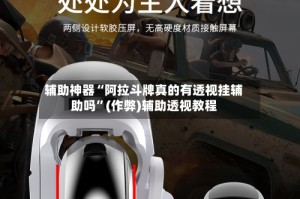 辅助神器“阿拉斗牌真的有透视挂辅助吗”(作弊)辅助透视教程