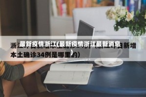 最新疫情浙江(最新疫情浙江最新消息)