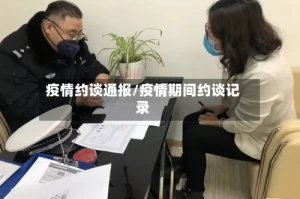 疫情约谈通报/疫情期间约谈记录