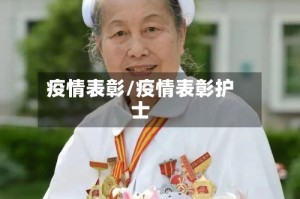 疫情表彰/疫情表彰护士