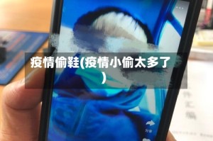 疫情偷鞋(疫情小偷太多了)