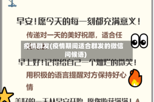 疫情群发(疫情期间适合群发的微信问候语)
