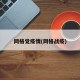 网格党疫情(网格战疫)