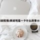 典狱疫情/典狱司是一个什么故事小说