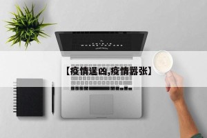 【疫情逞凶,疫情嚣张】