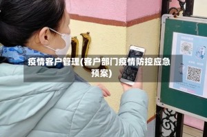 疫情客户管理(客户部门疫情防控应急预案)