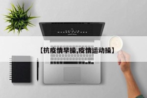 【抗疫情早操,疫情运动操】
